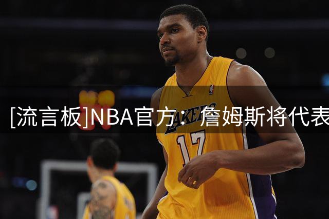 [流言板]NBA官方：詹姆斯将代表76人开启具有里程碑意义的第24个赛季